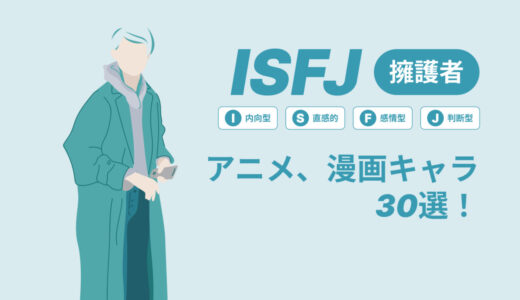 ISFJ（擁護者）のアニメキャラや漫画キャラ30選！最新の人気キャラを紹介