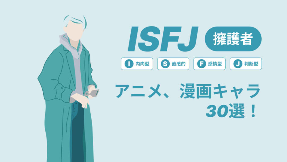 ISFJ（擁護者）のアニメキャラや漫画キャラ30選！最新の人気キャラを紹介