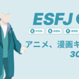 ESFJ（領事）のアニメキャラや漫画キャラ30選！最新の人気キャラを紹介