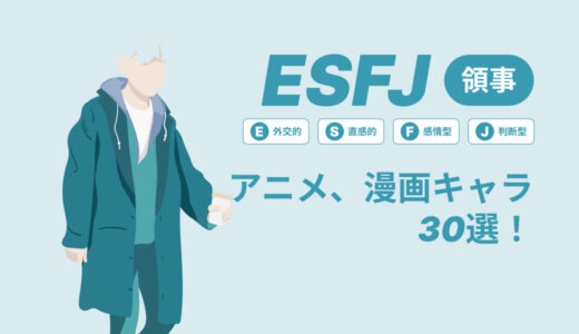 ESFJ（領事）のアニメキャラや漫画キャラ30選！最新の人気キャラを紹介