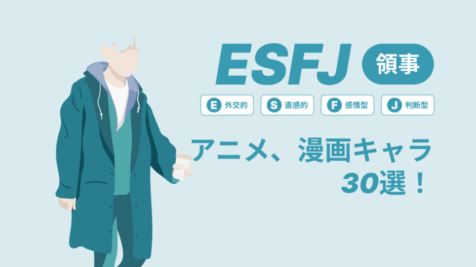 ESFJ（領事）のアニメキャラや漫画キャラ30選！最新の人気キャラを紹介