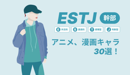 ESTJ（幹部）のアニメキャラや漫画キャラ30選！最新の人気キャラを紹介