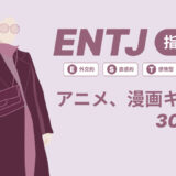 ENTJ（指揮官）のアニメキャラや漫画キャラ30選！最新の人気キャラを紹介