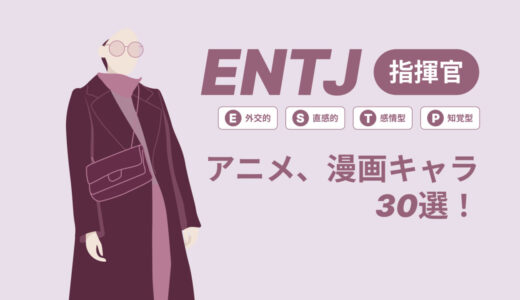 ENTJ（指揮官）のアニメキャラや漫画キャラ30選！最新の人気キャラを紹介