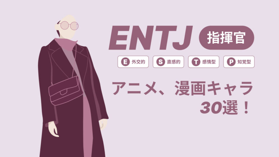 ENTJ（指揮官）のアニメキャラや漫画キャラ30選！最新の人気キャラを紹介