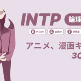 INTP（論理学者）のアニメキャラや漫画キャラ30選！最新の人気キャラを紹介