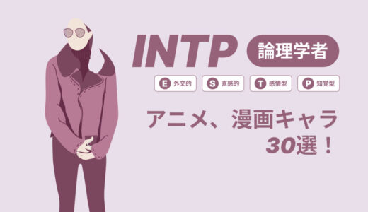 INTP（論理学者）のアニメキャラや漫画キャラ30選！最新の人気キャラを紹介