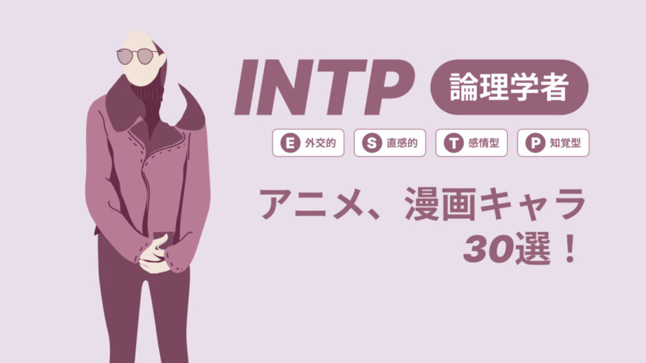 INTP（論理学者）のアニメキャラや漫画キャラ30選！最新の人気キャラを紹介