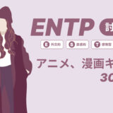 ENTP（討論者）のアニメキャラや漫画キャラ30選！最新の人気キャラを紹介