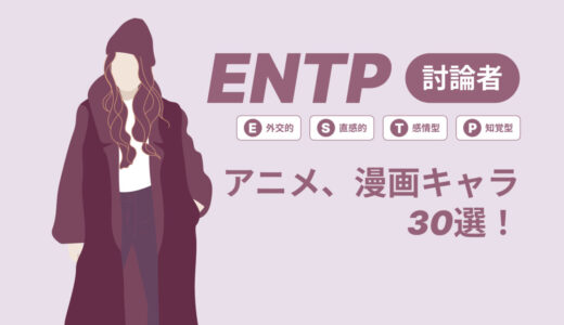 ENTP（討論者）のアニメキャラや漫画キャラ30選！最新の人気キャラを紹介