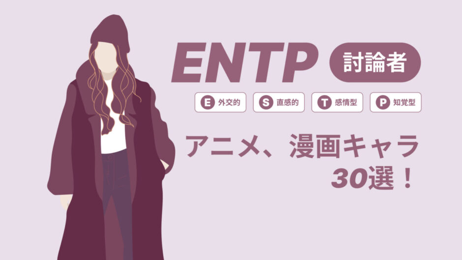 ENTP（討論者）のアニメキャラや漫画キャラ30選！最新の人気キャラを紹介