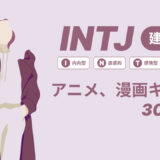 INTJ（建築家）のアニメキャラや漫画キャラ30選！最新の人気キャラを紹介