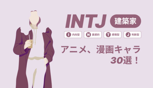 INTJ（建築家）のアニメキャラや漫画キャラ30選！最新の人気キャラを紹介