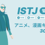 ISTJ（管理者）のアニメキャラや漫画キャラ30選！最新の人気キャラを紹介