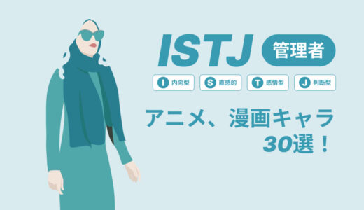 ISTJ（管理者）のアニメキャラや漫画キャラ30選！最新の人気キャラを紹介