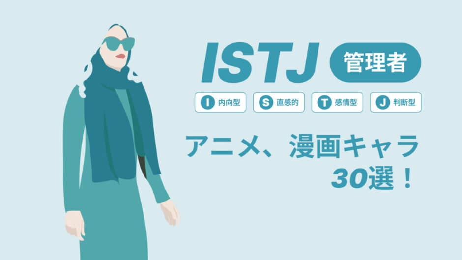 ISTJ（管理者）のアニメキャラや漫画キャラ30選！最新の人気キャラを紹介