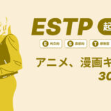 ESTP（起業家）のアニメキャラや漫画キャラ30選！最新の人気キャラを紹介