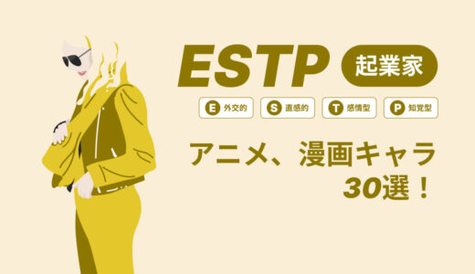 ESTP（起業家）のアニメキャラや漫画キャラ30選！最新の人気キャラを紹介