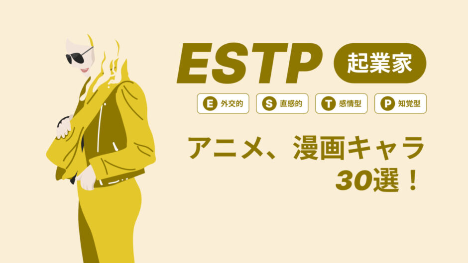 ESTP（起業家）のアニメキャラや漫画キャラ30選！最新の人気キャラを紹介