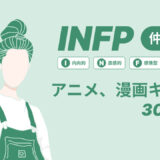 INFP（仲介者）のアニメキャラや漫画キャラ30選！最新の人気キャラを紹介