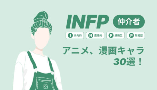 INFP（仲介者）のアニメキャラや漫画キャラ30選！最新の人気キャラを紹介