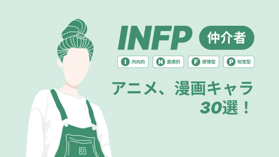 INFP（仲介者）のアニメキャラや漫画キャラ30選！最新の人気キャラを紹介