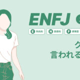 ENFJ(主人公)はクズと言われる理由15選！|MBTI診断