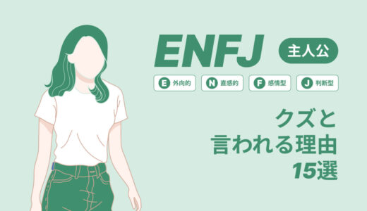 ENFJ(主人公)はクズと言われる理由15選！|MBTI診断