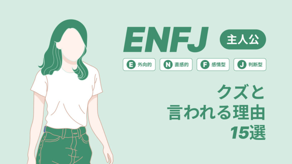 ENFJ(主人公)はクズと言われる理由15選！|MBTI診断