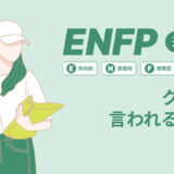 ENFP(運動家)はクズと言われる理由15選！|MBTI診断