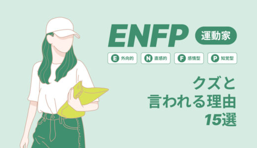 ENFP(運動家)はクズと言われる理由15選！|MBTI診断