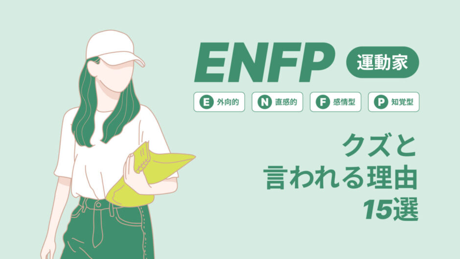 ENFP(運動家)はクズと言われる理由15選！|MBTI診断