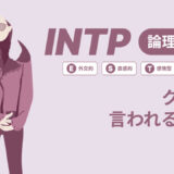 INTP（論理学者）はモテる？一番相性の良いタイプは？ランキング