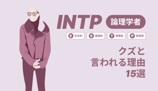 INTP（論理学者）はモテる？一番相性の良いタイプは？ランキング