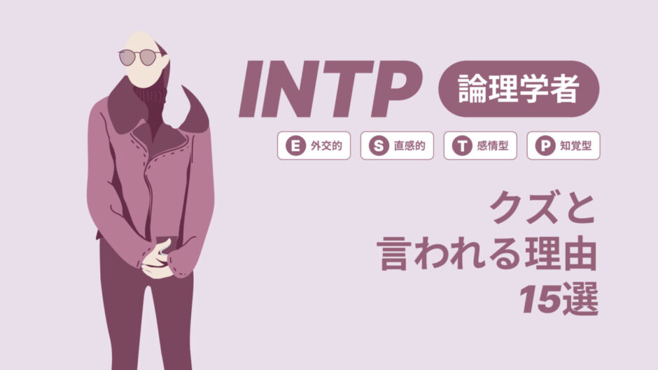 INTP（論理学者）はモテる？一番相性の良いタイプは？ランキング