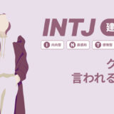 INTJ（建築家）はモテる？一番相性の良いタイプは？ランキング