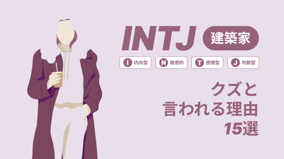 INTJ（建築家）はモテる？一番相性の良いタイプは？ランキング