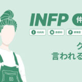 INFP(仲介者)はクズと言われる理由15選！|MBTI診断