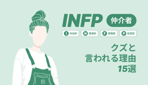 INFP(仲介者)はクズと言われる理由15選！|MBTI診断