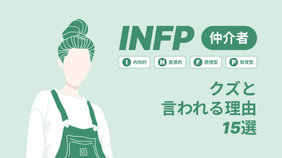 INFP(仲介者)はクズと言われる理由15選！|MBTI診断