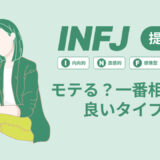 INFJ（提唱者）はモテる？一番相性の良いタイプは？ランキング