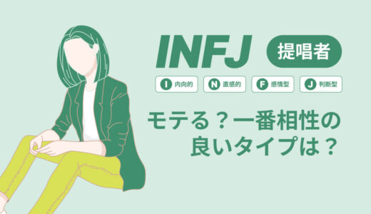 INFJ（提唱者）はモテる？一番相性の良いタイプは？ランキング