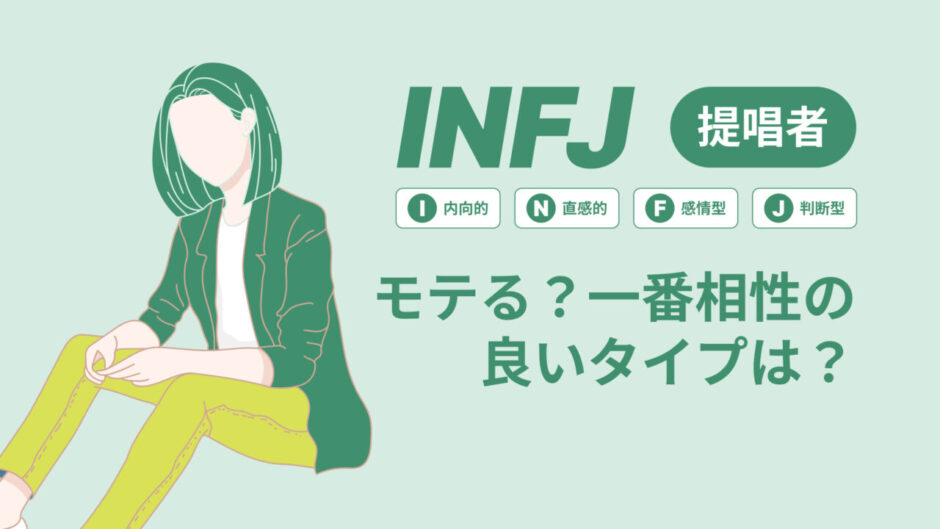 INFJ（提唱者）はモテる？一番相性の良いタイプは？ランキング