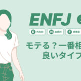 ENFJ（主人公）はモテる？一番相性の良いタイプは？ランキング