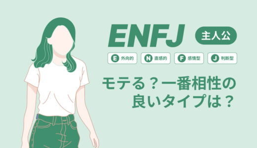 ENFJ（主人公）はモテる？一番相性の良いタイプは？ランキング