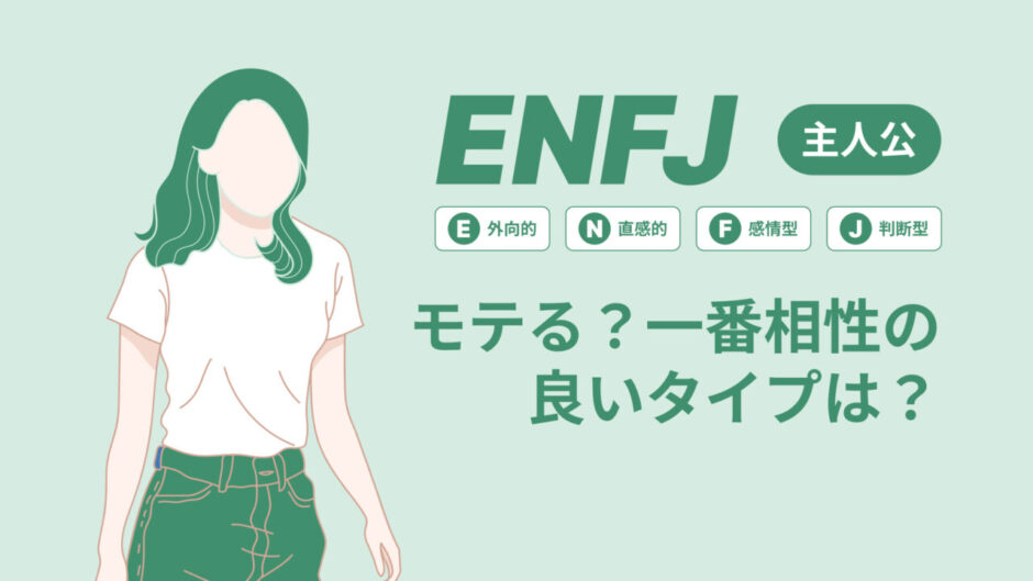 ENFJ（主人公）はモテる？一番相性の良いタイプは？ランキング