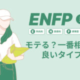 ENFP（運動家）はモテる？一番相性の良いタイプは？ランキング