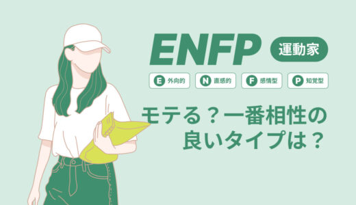 ENFP（運動家）はモテる？一番相性の良いタイプは？ランキング