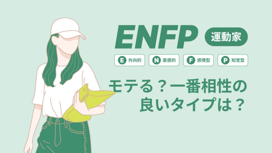 ENFP（運動家）はモテる？一番相性の良いタイプは？ランキング