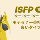 ISFP（冒険家）はモテる？一番相性の良いタイプは？ランキング